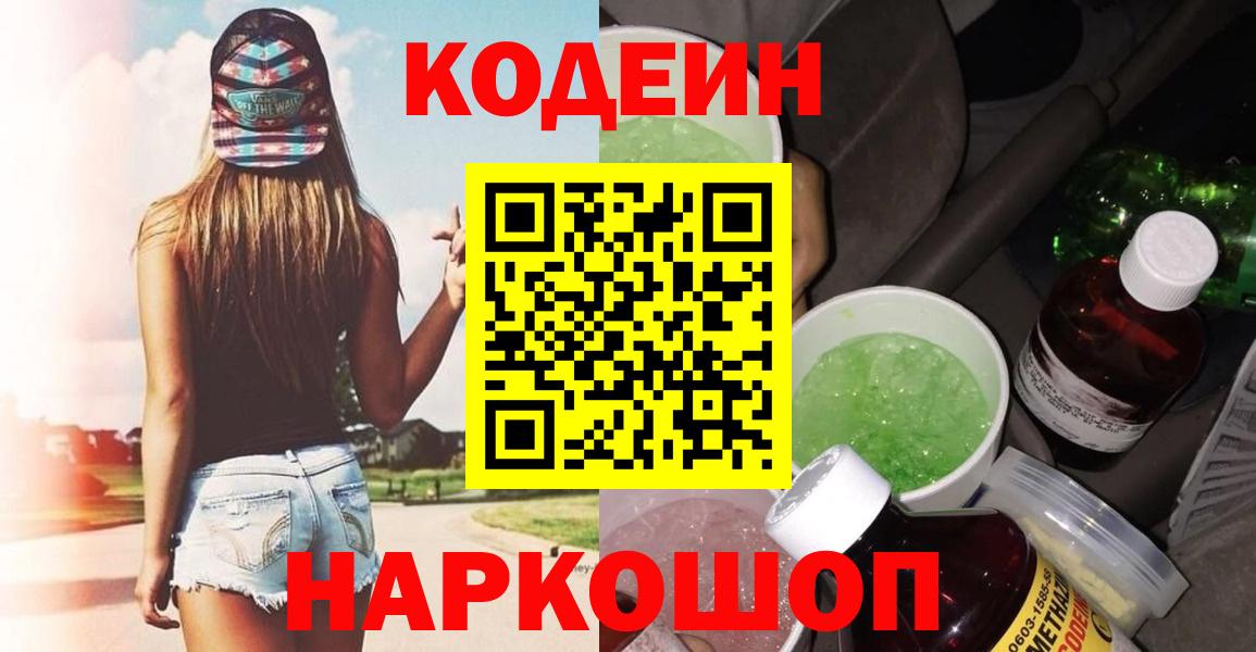 Кодеиновый сироп Lean Purple Drank  Вход с VPN  Усть-Джегута  Кодеиновый сироп Lean напиток Lean (лин) 